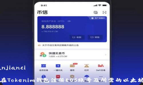   
/guanjianci  

如何在Tokenim钱包注册EOS账号及所需的以太坊数量