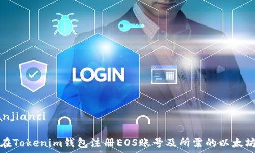   
/guanjianci  

如何在Tokenim钱包注册EOS账号及所需的以太坊数量