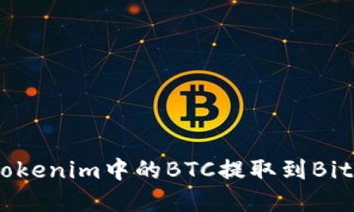 如何将Tokenim中的BTC提取到Bitpay钱包