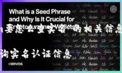 您正在询问“tokenim要怎么查实名”的相关信息。
