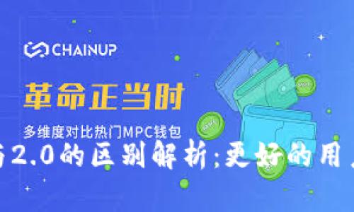 : TokenIM 1.0与2.0的区别解析：更好的用户体验与功能提升