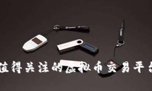 未来值得关注的虚拟币交易平台分析