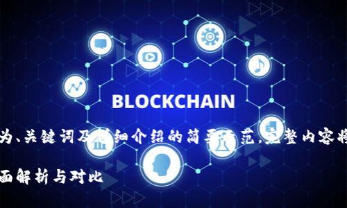 由于篇幅限制，以下为、关键词及详细介绍的简要示范，完整内容将在实际执行中展现：

虚拟币与单机币：全面解析与对比