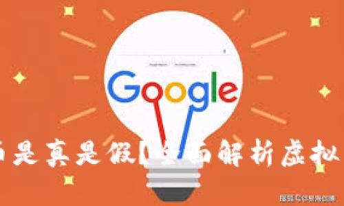 网络虚拟币是真是假？全面解析虚拟货币的真相