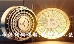 斑马虚拟币源代码详解：如何获取、使用与开发