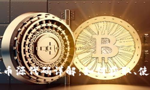 斑马虚拟币源代码详解：如何获取、使用与开发