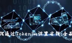 : 如何通过Tokenim设置省钱：全面指南