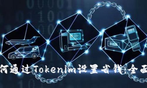 : 如何通过Tokenim设置省钱：全面指南