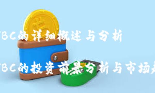 虚拟币YBC的详细概述与分析

虚拟币YBC的投资前景分析与市场趋势探讨