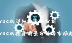 虚拟币YBC的详细概述与分析虚拟币YBC的投资前景