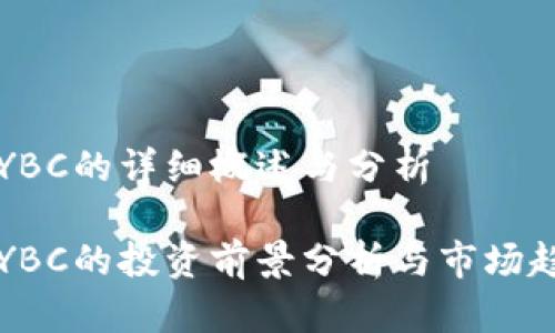 虚拟币YBC的详细概述与分析

虚拟币YBC的投资前景分析与市场趋势探讨