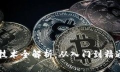 虚拟币炒作技术全解析：从入门到精通的完整指