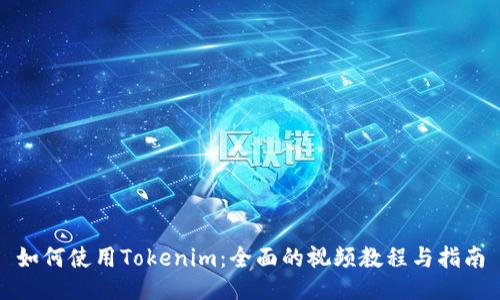 如何使用Tokenim：全面的视频教程与指南