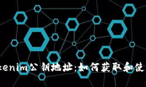 tokenim公钥地址：如何获取和使用？