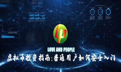 虚拟币投资指南：普通用户如何安全入门
