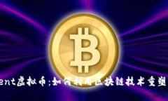 BitTorrent虚拟币：如何利用区块链技术重塑内容分