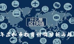 2023年虚拟币投资行情分析与趋势展望