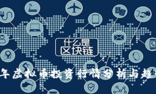 2023年虚拟币投资行情分析与趋势展望