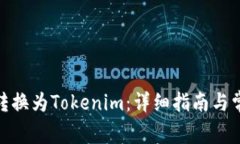 BTM币如何转换为Tokenim：详细指南与常见问题解答
