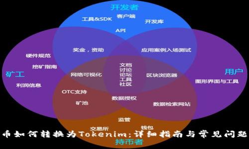 BTM币如何转换为Tokenim：详细指南与常见问题解答