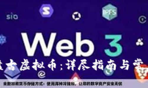 如何下载盘古虚拟币：详尽指南与常见问题解答