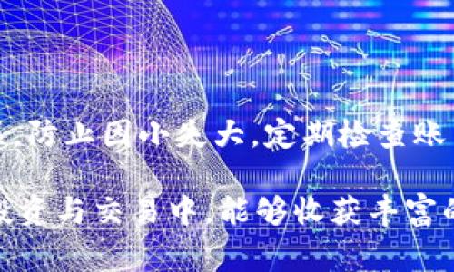    如何将BNB转入Tokenim？详尽指南和注意事项  / 

 guanjianci  BNB, Tokenim, 加密货币, 转账  /guanjianci 

随着加密货币的受欢迎程度不断上升，越来越多的用户希望将他们的资产在不同平台间转移。其中，BNB（币安币）的转入Tokenim是许多用户亟需了解的操作之一。Tokenim是一个新兴的加密货币交易平台，提供了便捷的交易体验和多样化的币种选择。本篇文章将为大家提供详细的指南，包括如何将BNB转入Tokenim，操作步骤以及注意事项，帮助用户安全、快速的完成转账。

一、了解BNB与Tokenim

在开始转账之前，用户需要先了解BNB和Tokenim。BNB是币安交易平台发行的加密货币，用于交易手续费折扣、参与平台活动等。而Tokenim是一个不断发展、为用户提供多种交易服务的平台，包括数字货币的买卖、存储及资产管理等。了解这两个币种的特点和优势，有助于用户在转账和使用过程中更为顺利。

二、创建Tokenim账户

要将BNB转入Tokenim，用户首先需要在Tokenim上创建一个账户。以下是创建Tokenim账户的步骤：

ul
  li访问Tokenim官网，点击“注册”按钮。/li
  li输入邮箱地址及设置密码，确保密码强度足够。/li
  li填写验证码，确认注册信息。/li
  li通过邮箱验证进行账户激活。/li
/ul

注册完成后，用户需进行身份验证（KYC），这通常包括上传身份证明文件和自拍照，以确保平台的安全性。

三、获取Tokenim BNB充值地址

在将BNB转入Tokenim前，用户需要获取其BNB充值地址。操作步骤如下：

ul
  li登录Tokenim账户，进入“钱包”或“资产”页面。/li
  li在列表中找到BNB，点击“入金”或“充值”按钮。/li
  li系统会生成一个唯一的BNB充值地址。/li
/ul

请注意该地址的准确性，任何错误都可能导致资产的永久丢失。用户可以选择通过复制地址或使用二维码进行转账。

四、从币安转出BNB

获取到Tokenim的BNB充值地址后，用户需回到币安平台进行BNB的转出。以下是转出步骤：

ul
  li登录币安账户，前往“钱包”页面，选择“法币和现货”。/li
  li找到BNB并点击“提币”或“转出”按钮。/li
  li在提币界面中粘贴Tokenim的BNB充值地址，并输入转出数量。/li
  li确认所有信息无误后，完成提币操作。/li
/ul

币安可能会要求用户进行二次确认，包括通过手机验证码或邮件确认，因此用户在转账时需要保持可用的联系设备。

五、等待BNB到账

一旦完成转出，用户需要耐心等待BNB到账Tokenim。这通常需要几分钟到几小时不等，具体时间取决于区块链网络的繁忙程度和手续费的设置。在此期间，用户也可以在Tokenim的“交易记录”中查看到转账状态。

六、可能的相关问题

1. 转账过程中遇到问题该如何处理？

在转账过程中，用户可能会遇到各种问题，包括充值地址错误、转账失败、充值延迟等。若出现这些问题，首先建议用户仔细检查转账信息。例如，错误的充值地址可能导致资金丢失，因此必须确保地址的准确性。此外，检查币安和Tokenim的官方公告，确定是否存在网络故障或系统维护的问题。如果问题依然存在，用户可以联系客服进行咨询和解决，通常客服平台会提供相应的帮助和指南。

2. 转入Tokenim的BNB可以做哪些操作？

转入Tokenim的BNB在平台上可以进行多种操作。用户可以选择进行币币交易，将BNB转换为其他加密货币，或是参与平台的投资活动。很多新兴平台会推出各种优惠和活动，比如用BNB支付交易费用可以享受折扣。用户还可以选择将BNB进行持有，利用平台的资产管理工具进行更合理的投资规划。此外，Tokenim还可能会定期举办空投、奖励活动，进一步提升用户的收益。

3. 从Tokenim提取BNB是否麻烦？

从Tokenim提取BNB与转入过程相似，但用户必须注意确认币安的提币地址。在Tokenim的“钱包”界面中，选择BNB并点击“提币”按钮。用户需粘贴正确的币安BNB充值地址，并确认提取数量。在确认所有信息后，完成提币。提币的速度通常受到区块链网络的影响，但总体上操作流程和转入相较复杂，因此用户在操作中需格外小心以确保资金安全。

4. 转账BNB会产生任何费用吗？

是的，BNB转账过程中通常会产生一定的手续费。在币安提币时，用户需要支付网络手续费，这个费用会有所不同，依据的是网络的拥堵程度。另外，在Tokenim转入BNB时，一般不会收取手续费，但建议用户查看最新的手续费政策，以免在转账过程中错漏相关费用。同时，用户也要考虑到不同平台之间的手续费差异，选择最合适的转账方式以节省成本。

5. 如何保障转账的安全性？

保障转账安全性是一项重要的任务。首先，确保使用浓重的密码和开启双重验证（2FA），使账户受到更多的保护，防止黑客攻击。其次，在进行转账前，用户应该多次确认所用的充值地址，确保地址的准确无误，防止因小失大。定期检查账户活动与交易记录，确保无异常交易发生，若发现问题，应立即联系平台进行处理。此外，用户应保持软件与设备的更新，防止信息被恶意软件窃取。通过以上措施，能够有效降低资金风险，保障转账的安全性。
  
总之，了解如何将BNB转入Tokenim，对于希望在加密货币领域进行操作的用户而言，至关重要。本文提供的详细步骤和常见问题解答，旨在帮助用户顺利完成转账并保障资金安全。希望大家在数字货币的投资与交易中，能够收获丰富的经验与收益。