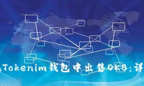 如何在Tokenim钱包中出售OKB：详细指南