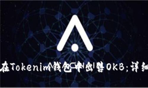 如何在Tokenim钱包中出售OKB：详细指南