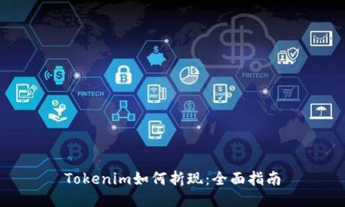 Tokenim如何折现：全面指南