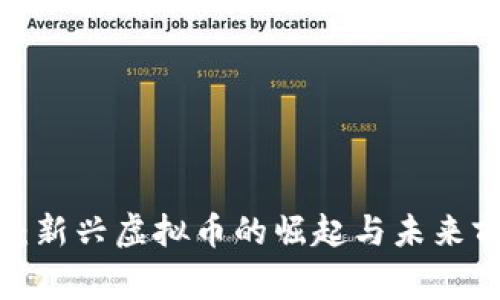 loong币：新兴虚拟币的崛起与未来前景解析