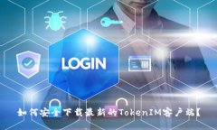 如何安全下载最新的TokenIM客户端？