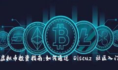 虚拟币投资指南：如何通过 Discuz 社区入门