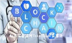 如何妥善应对Tokenim被盗事件