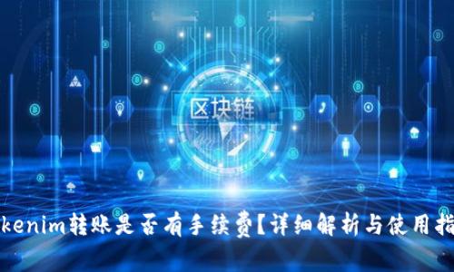 Tokenim转账是否有手续费？详细解析与使用指南