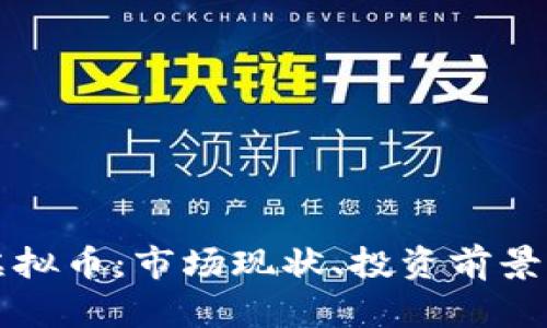 了解AUD虚拟币：市场现状、投资前景及操作指南