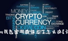 Tokenim钱包密码验证忘了怎么办？详尽指南