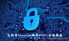 怎样用Tokenim购买USDT：全面指南
