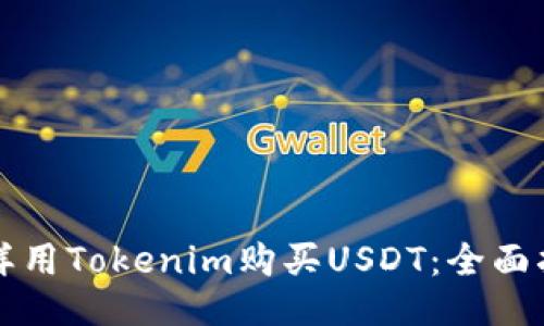 怎样用Tokenim购买USDT：全面指南