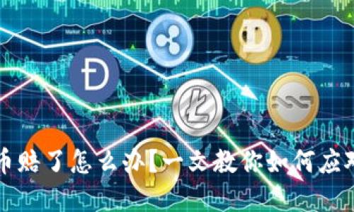 买虚拟币赔了怎么办？一文教你如何应对与反思