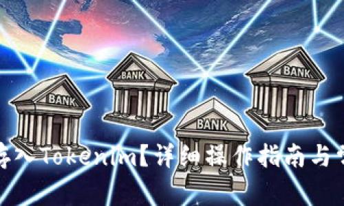 : 如何将币存入Tokenim？详细操作指南与常见问题解答