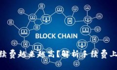 为什么Tokenim的手续费越来越高？解析手续费上涨