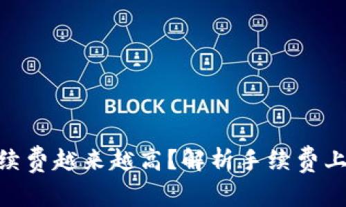 为什么Tokenim的手续费越来越高？解析手续费上涨的原因及应对策略