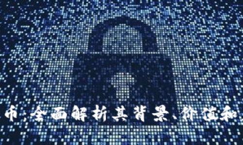 GEF虚拟币：全面解析其背景、价值和未来趋势