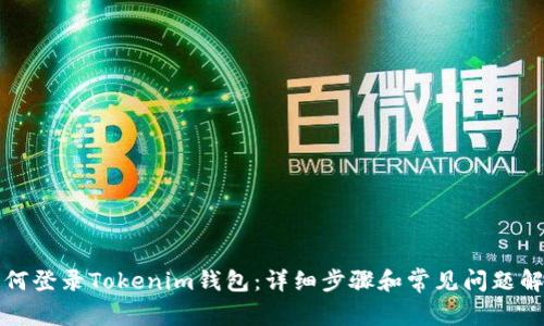 如何登录Tokenim钱包：详细步骤和常见问题解答