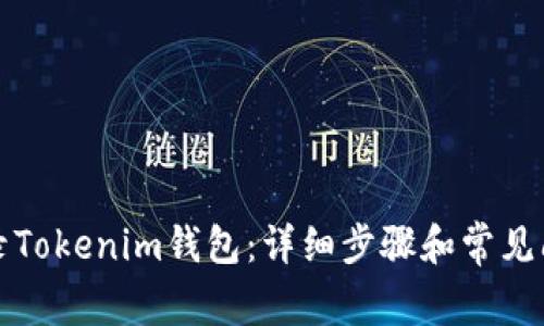 如何登录Tokenim钱包：详细步骤和常见问题解答