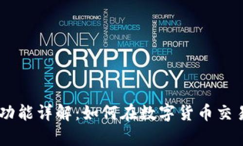 虚拟币Push功能详解：如何在数字货币交易中提高效率