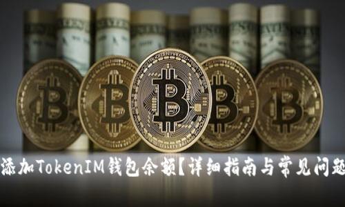 如何添加TokenIM钱包余额？详细指南与常见问题解答
