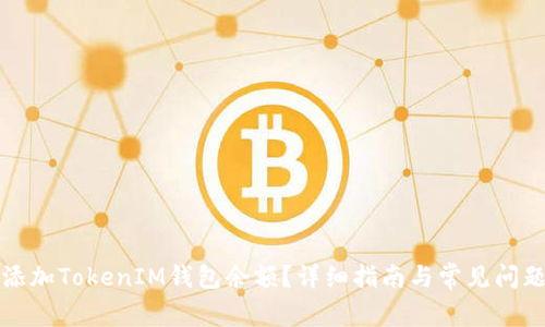如何添加TokenIM钱包余额？详细指南与常见问题解答