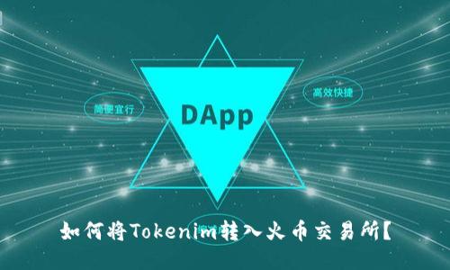如何将Tokenim转入火币交易所？