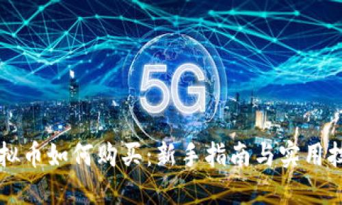 虚拟币如何购买：新手指南与实用技巧